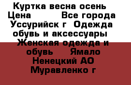 Куртка весна осень › Цена ­ 500 - Все города, Уссурийск г. Одежда, обувь и аксессуары » Женская одежда и обувь   . Ямало-Ненецкий АО,Муравленко г.